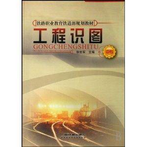 工程识图（2007年中国铁道工业出版社出版的图书）