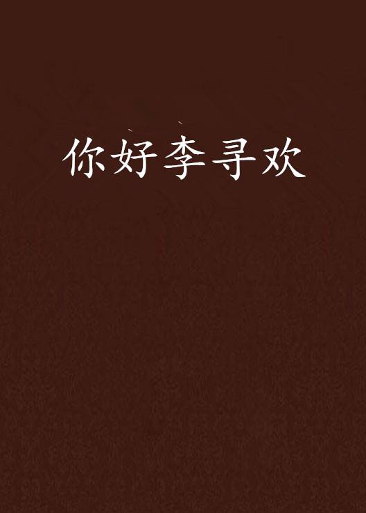 你好李寻欢