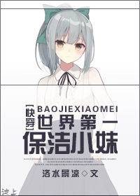 （快穿）世界第一保洁小妹