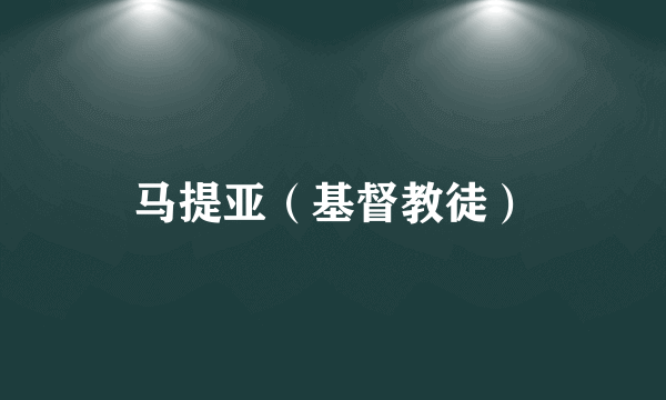马提亚（基督教徒）