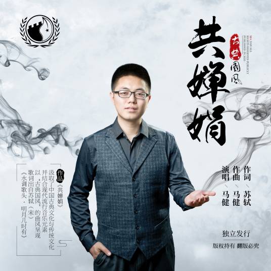 共婵娟（2020年马健演唱的歌曲）