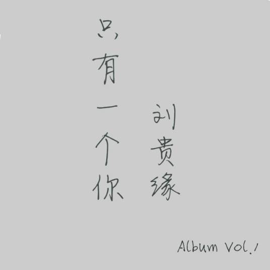看透（刘贵缘演唱歌曲）