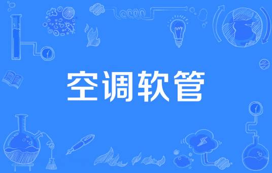 空调软管