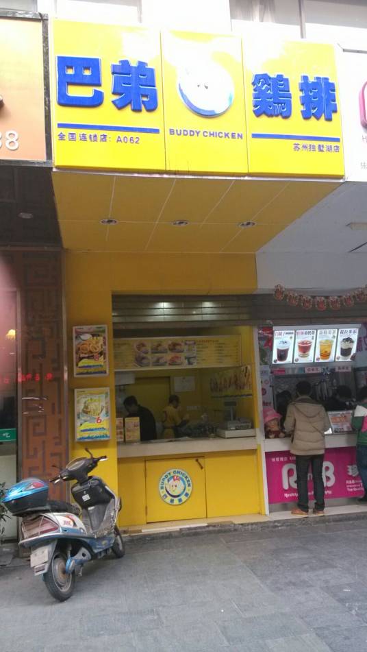 巴弟鸡排（文星广场店）