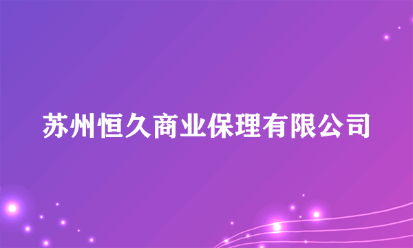 苏州恒久商业保理有限公司