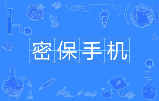 密保手机