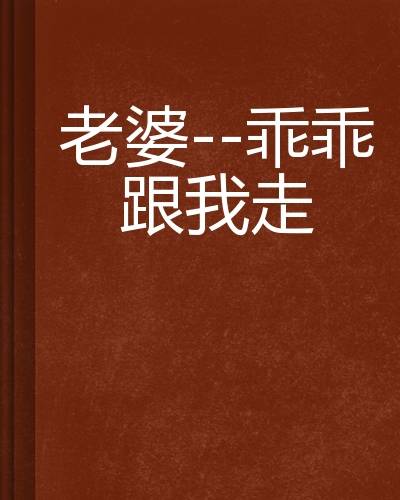 老婆-乖乖跟我走