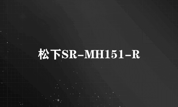 松下SR-MH151-R