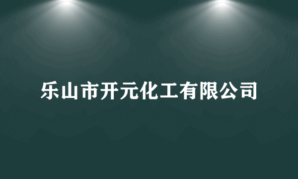 乐山市开元化工有限公司