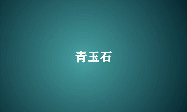 青玉石