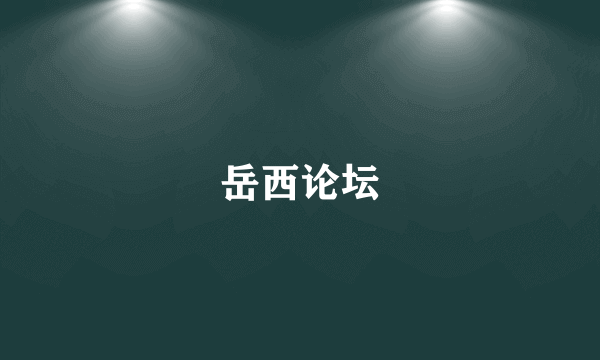 岳西论坛