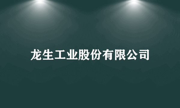 龙生工业股份有限公司