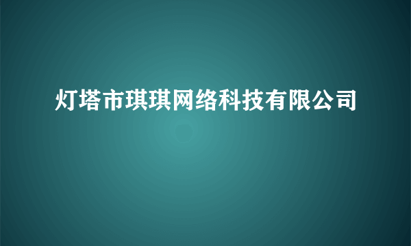 灯塔市琪琪网络科技有限公司