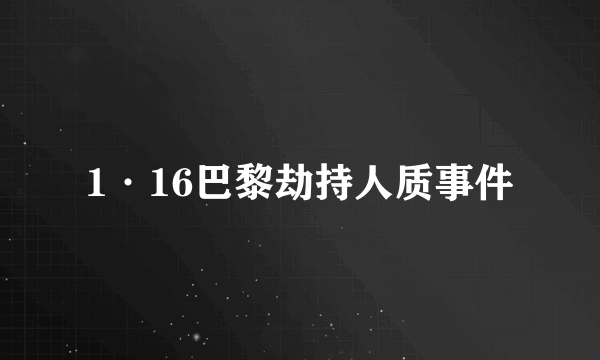 1·16巴黎劫持人质事件