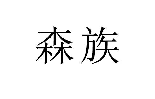 森族（品牌）