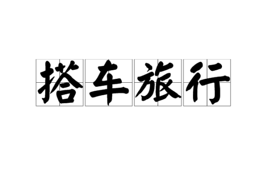 搭车旅行（名词解释）