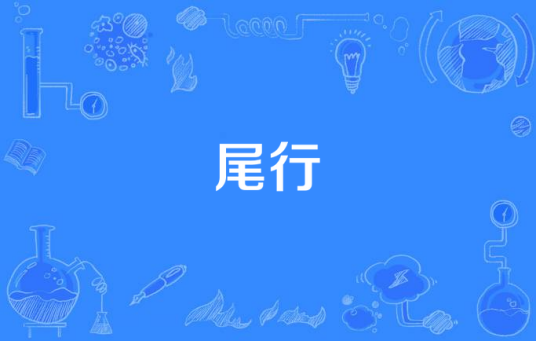 尾行