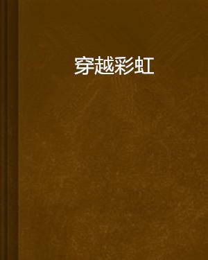 穿越彩虹
