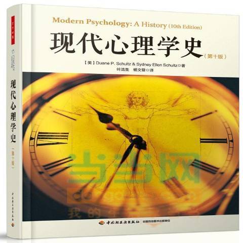 现代心理学史（2014年中国轻工业出版社出版的图书）