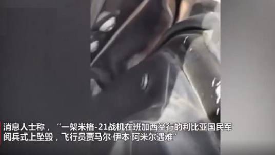 5·29利比亚战机坠毁事件