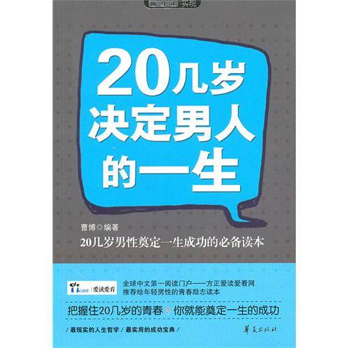 20几岁决定男人的一生（华夏出版社2010年出版图书）