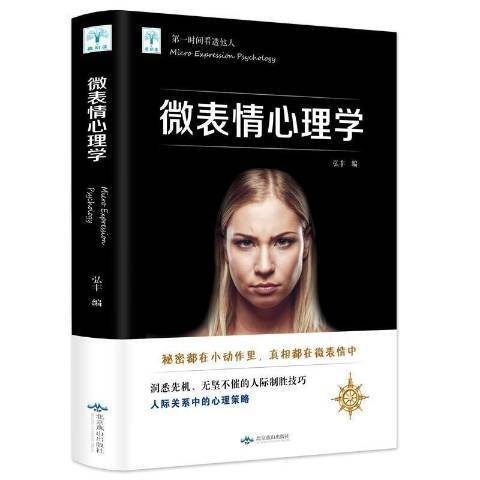 微表情心理学（2018年北京燕山出版社出版的图书）