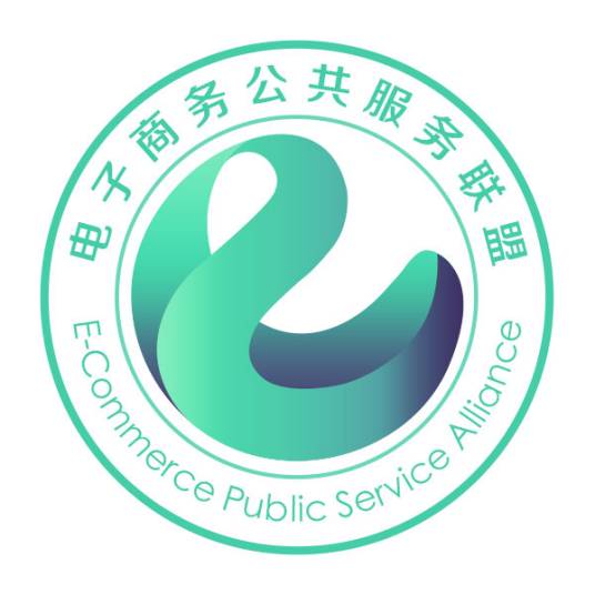 中国电子商务公共服务联盟