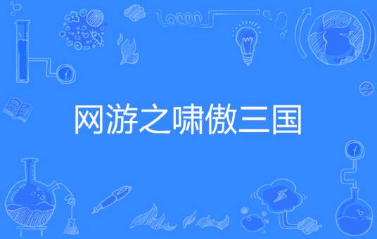 网游之啸傲三国