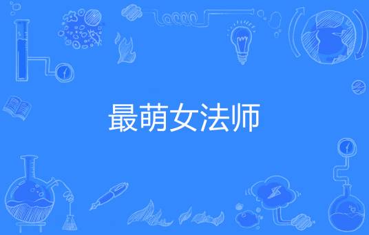 最萌女法师