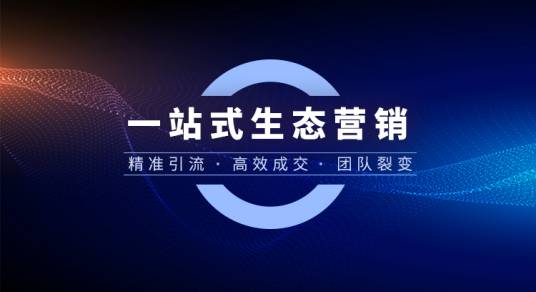 一站式生态营销