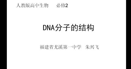 DNA分子的结构