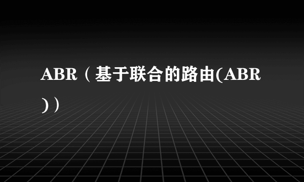 ABR（基于联合的路由(ABR)）