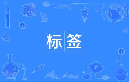 标签（社会学概念）