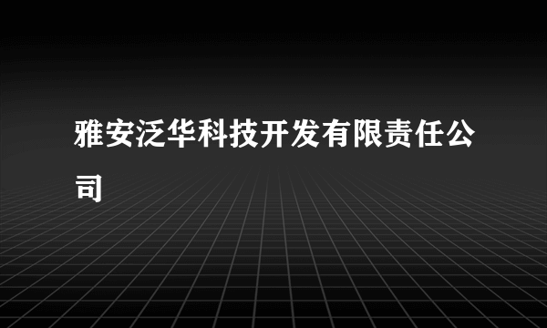 雅安泛华科技开发有限责任公司