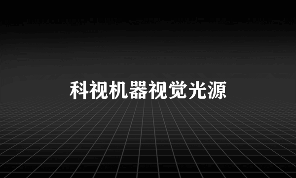 科视机器视觉光源