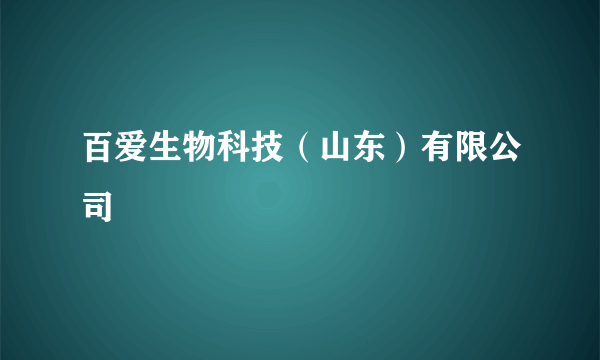 百爱生物科技（山东）有限公司