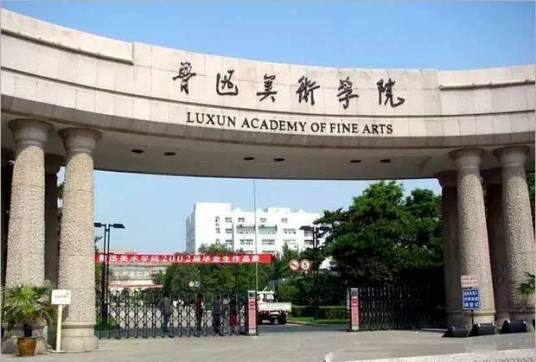 鲁迅美术学院研究生院
