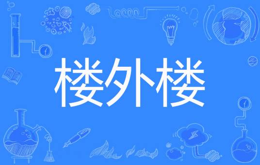楼外楼（李维北创作的网络小说）