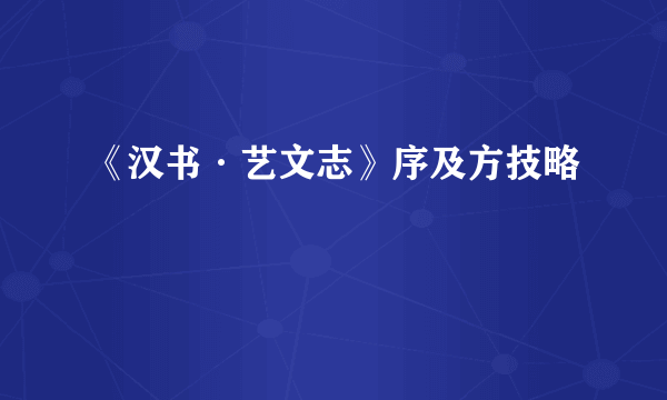 《汉书·艺文志》序及方技略