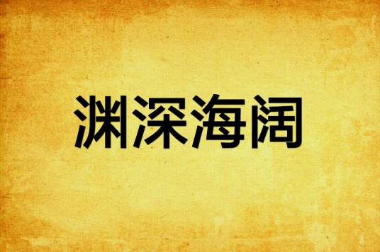 渊深海阔