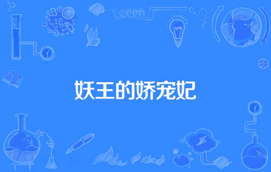 妖王的娇宠妃