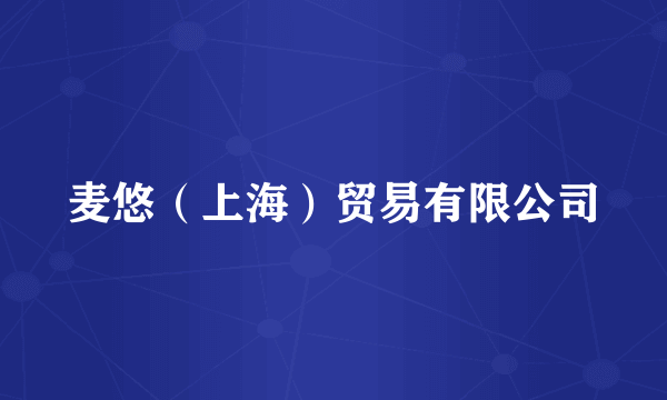 麦悠（上海）贸易有限公司
