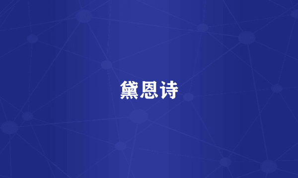 黛恩诗