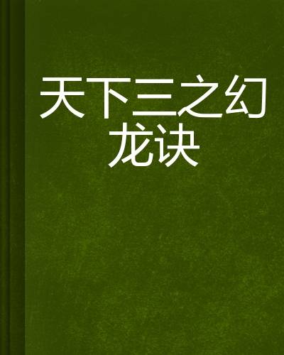 天下三之幻龙诀