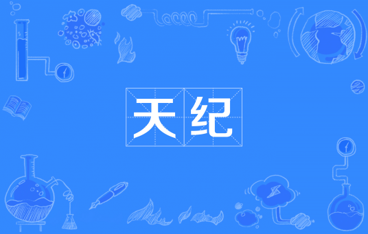 天纪（汉语词语）