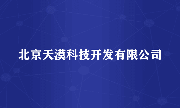 北京天漠科技开发有限公司
