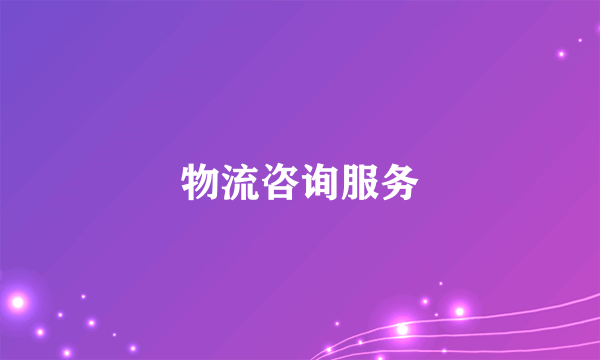 物流咨询服务