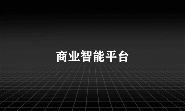 商业智能平台