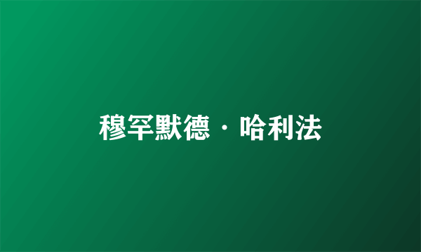 穆罕默德·哈利法
