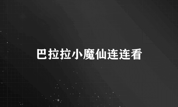巴拉拉小魔仙连连看